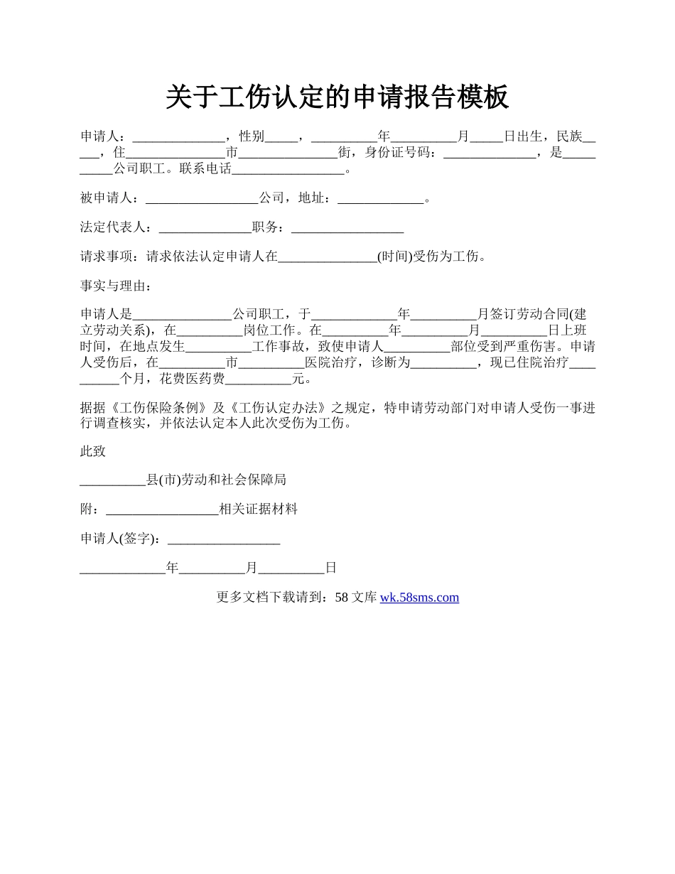 关于工伤认定的申请报告模板.docx_第1页