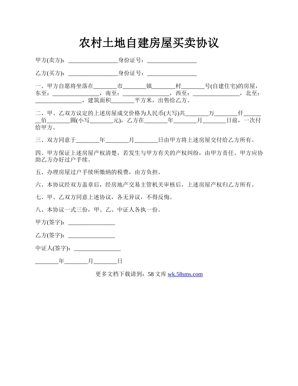 农村土地自建房屋买卖协议.docx_第1页