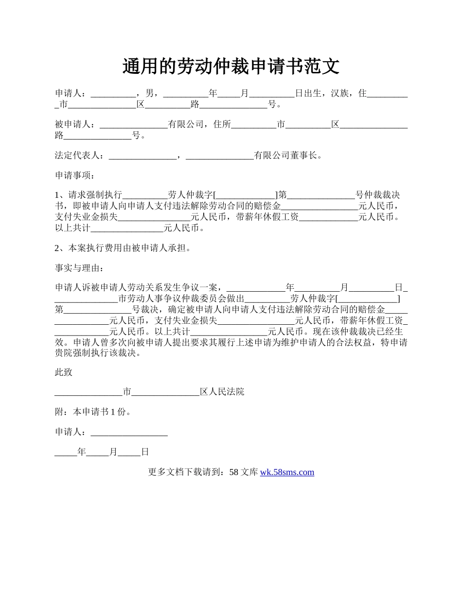 通用的劳动仲裁申请书范文.docx_第1页