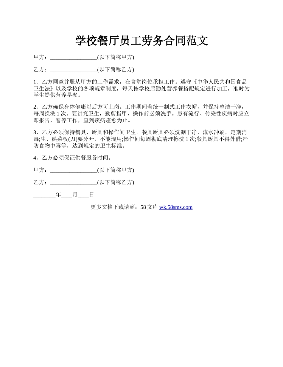 学校餐厅员工劳务合同范文.docx_第1页