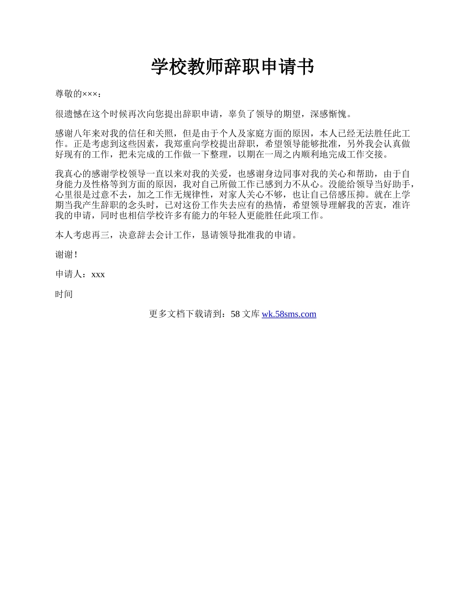 学校教师辞职申请书.docx_第1页