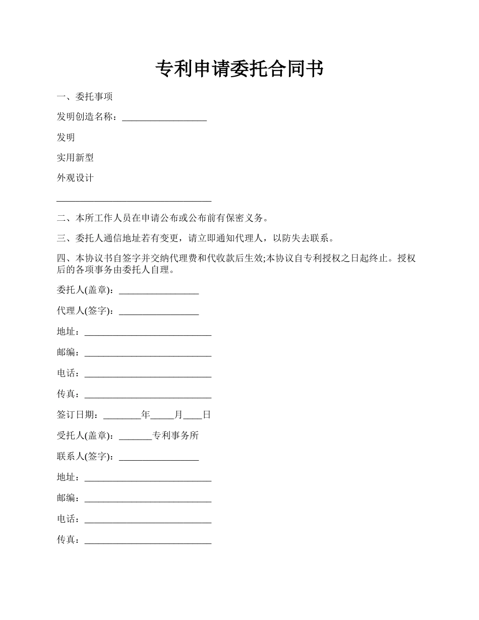 专利申请委托合同书.docx_第1页