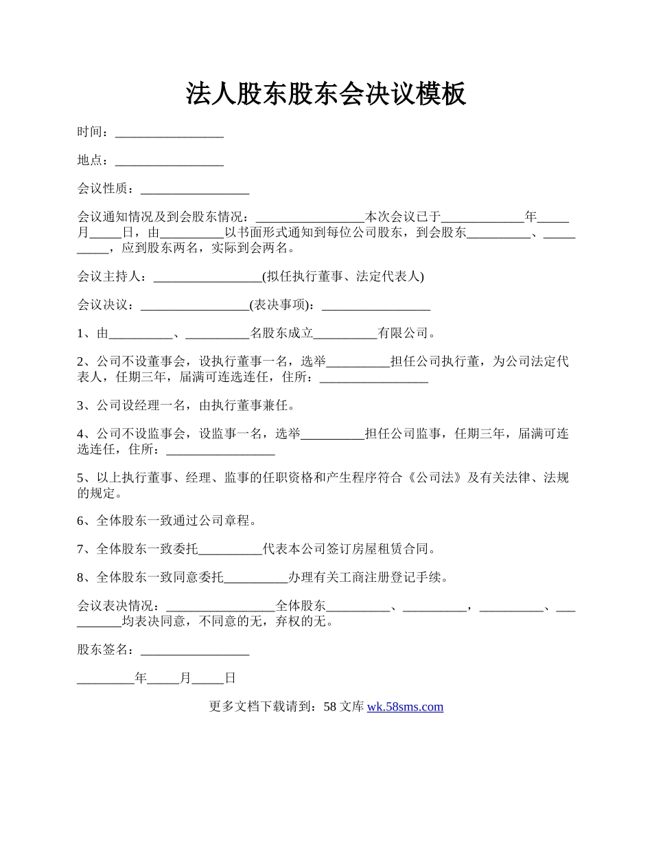 法人股东股东会决议模板.docx_第1页