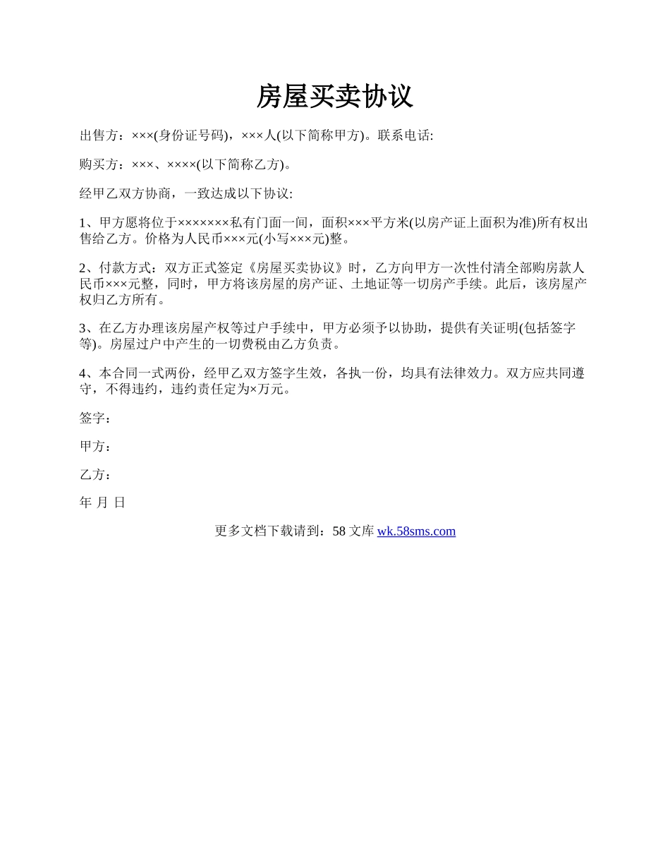 房屋买卖协议.docx_第1页