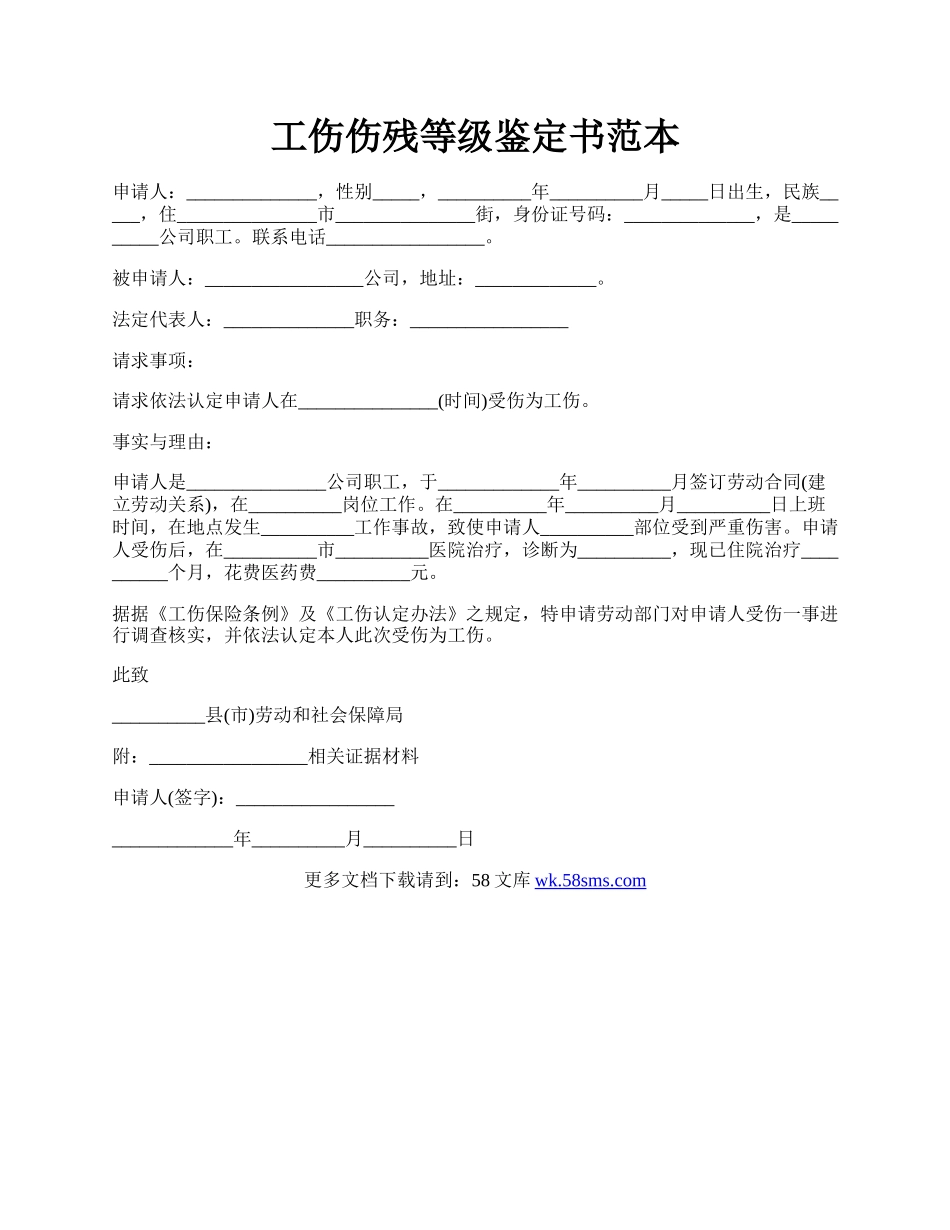 工伤伤残等级鉴定书范本.docx_第1页