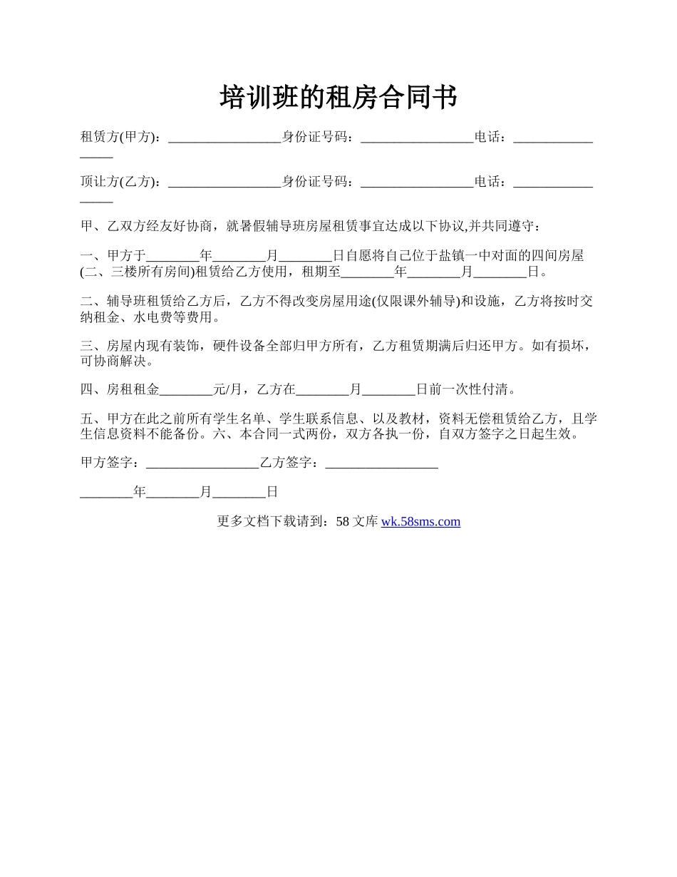 培训班的租房合同书.docx_第1页