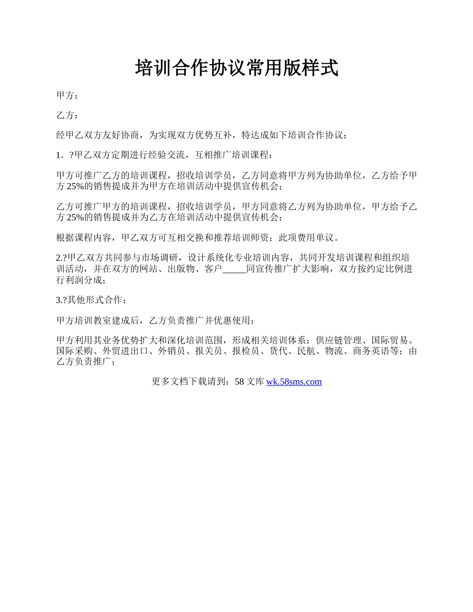 培训合作协议常用版样式.docx_第1页