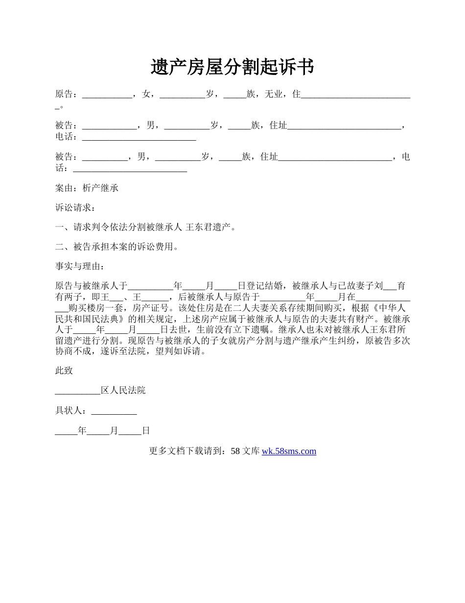 遗产房屋分割起诉书.docx_第1页