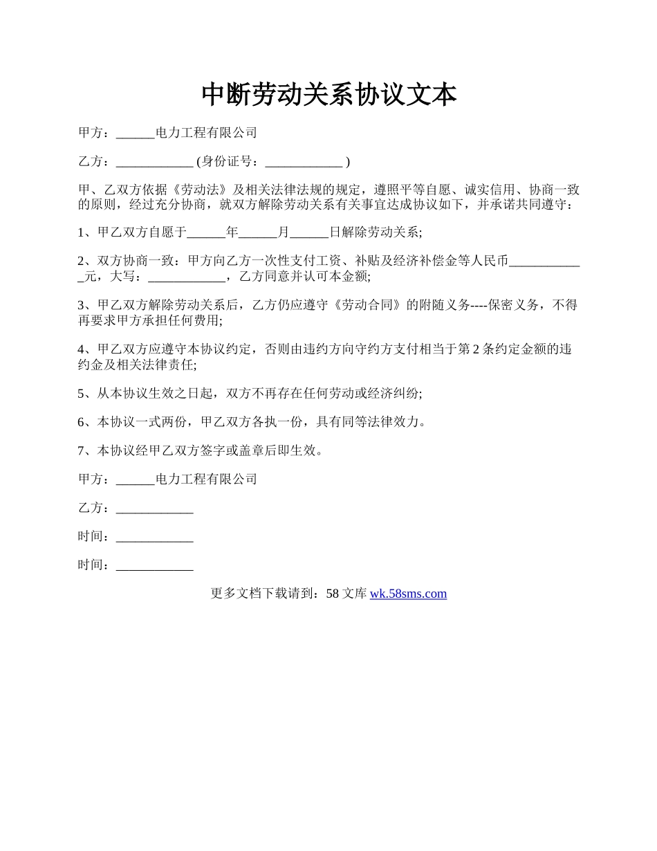 中断劳动关系协议文本.docx_第1页