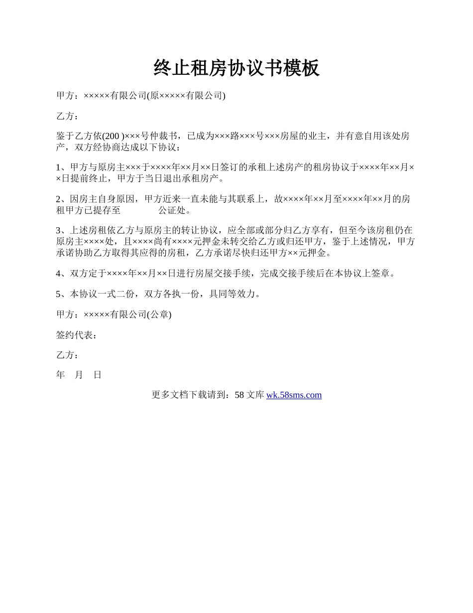 终止租房协议书模板.docx_第1页