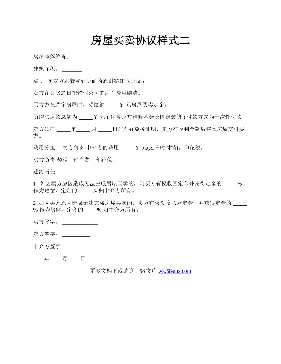 房屋买卖协议样式二.docx_第1页