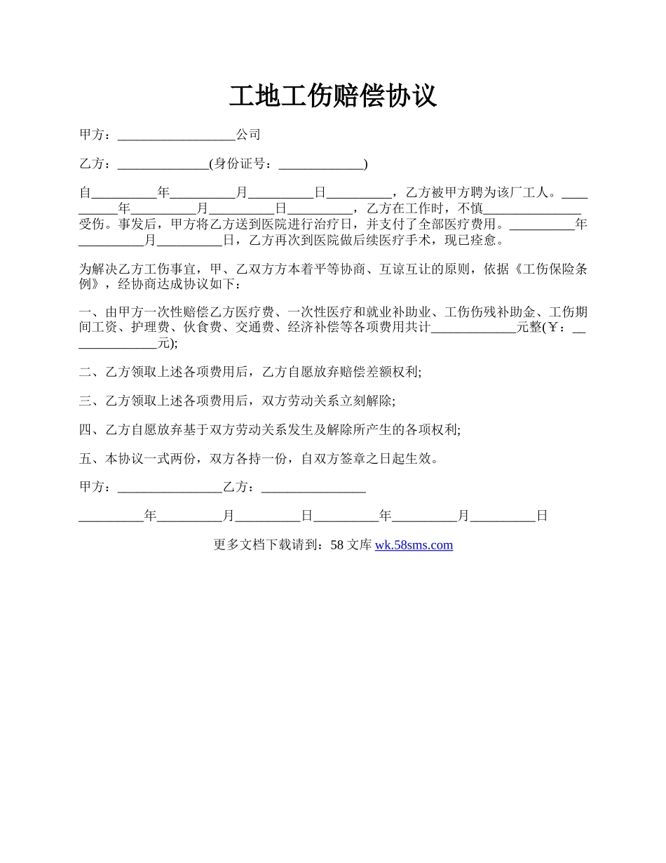 工地工伤赔偿协议.docx_第1页