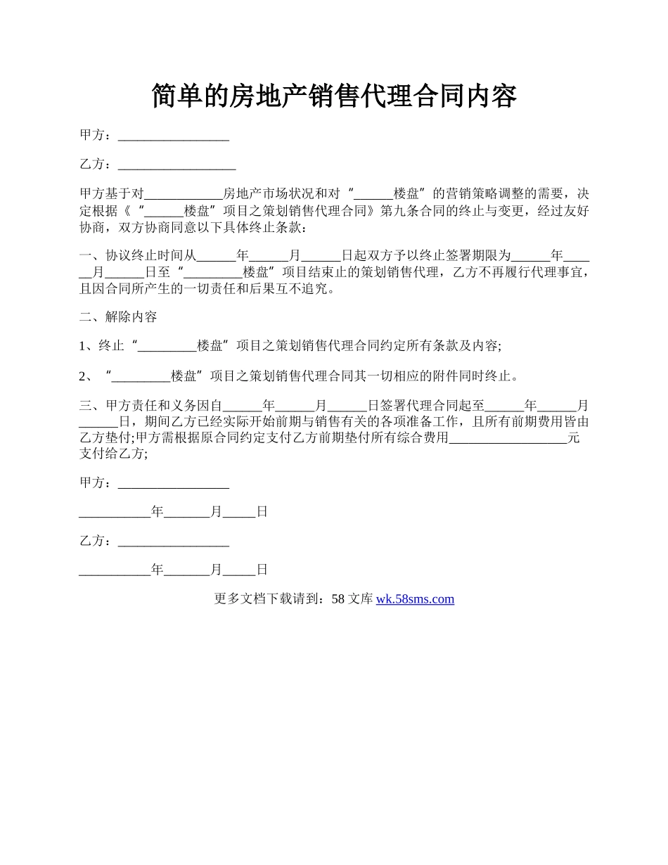 简单的房地产销售代理合同内容.docx_第1页