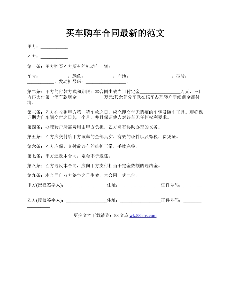 买车购车合同最新的范文.docx_第1页