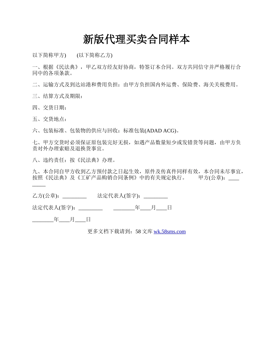 新版代理买卖合同样本.docx_第1页