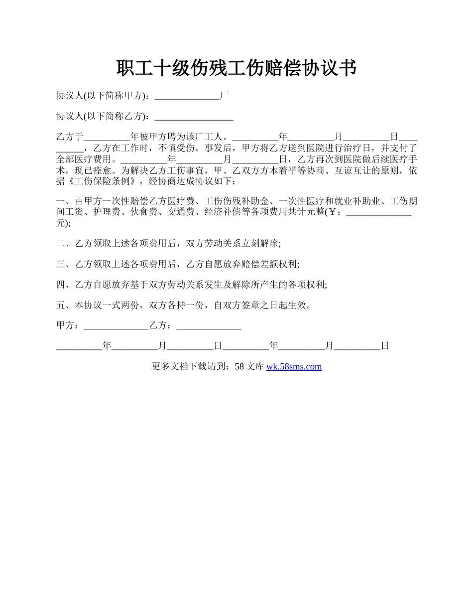 职工十级伤残工伤赔偿协议书.docx_第1页