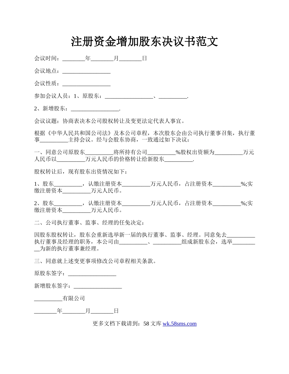 注册资金增加股东决议书范文.docx_第1页