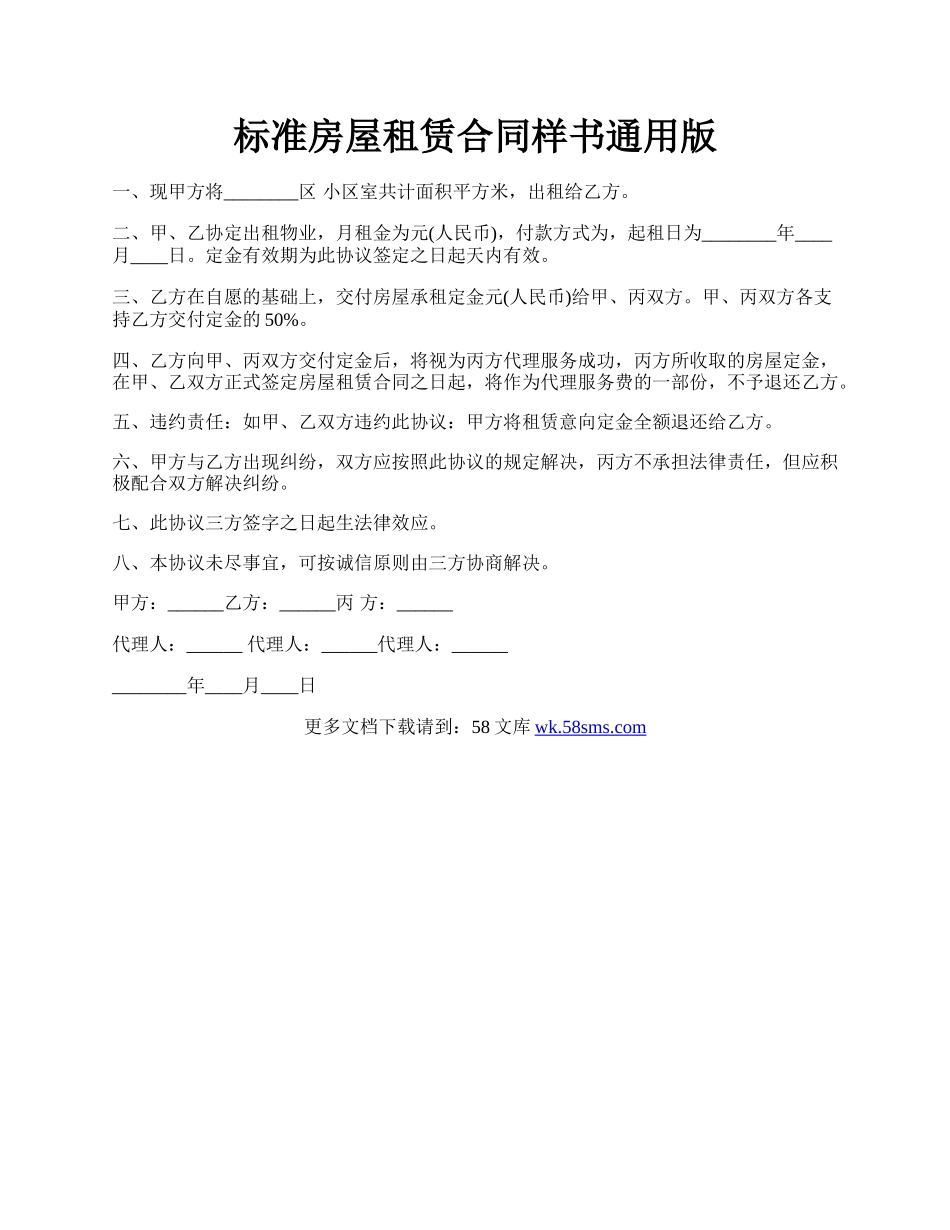 标准房屋租赁合同样书通用版.docx_第1页