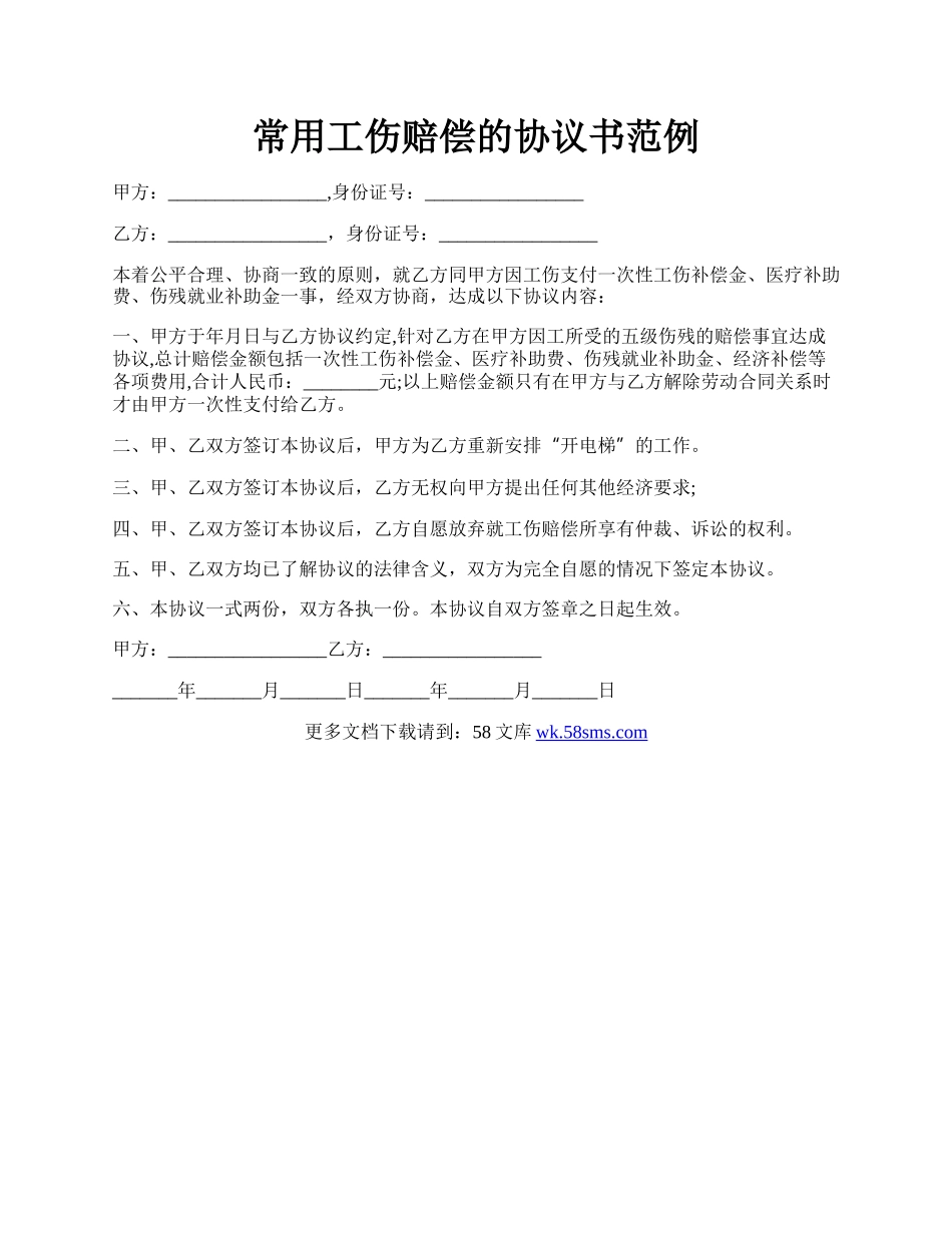 常用工伤赔偿的协议书范例.docx_第1页