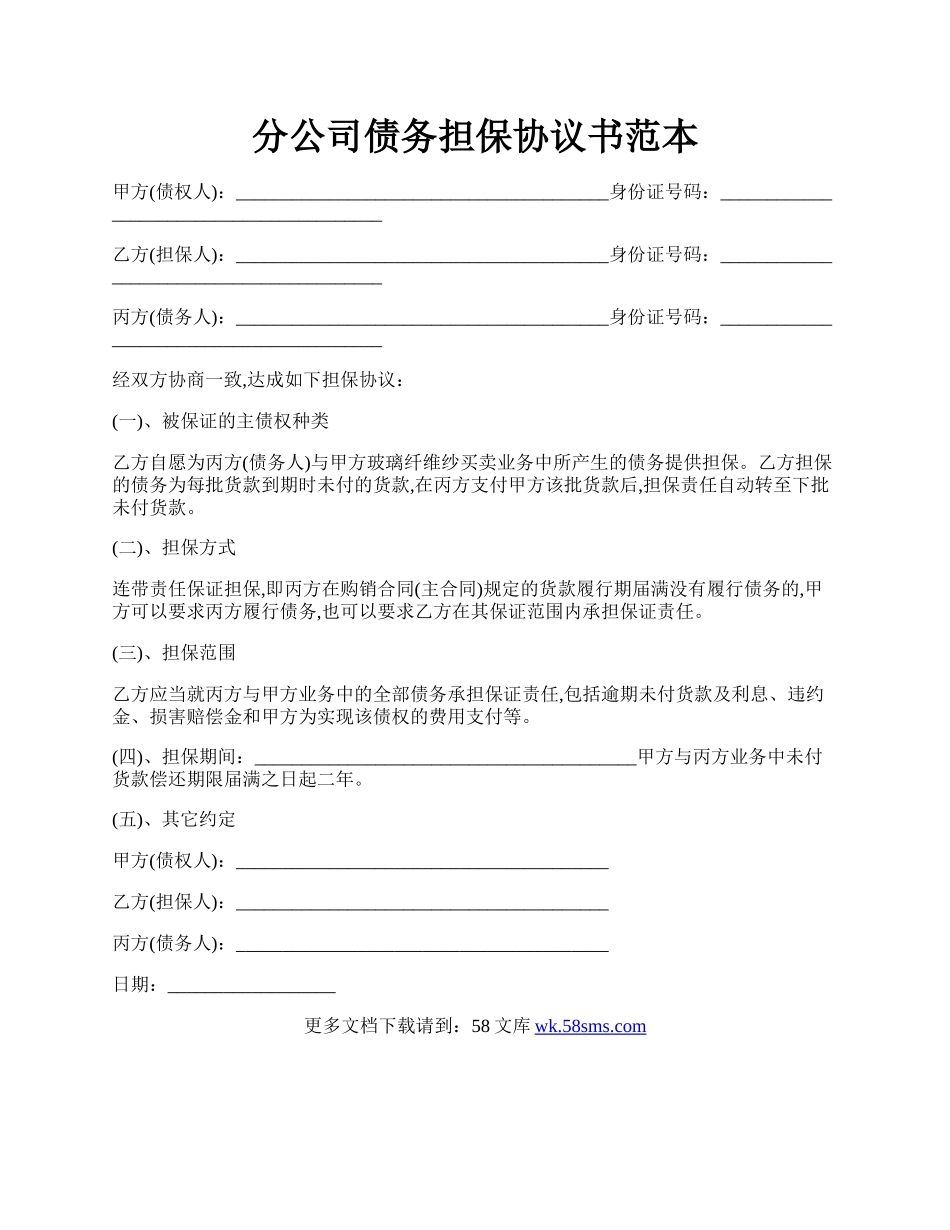 分公司债务担保协议书范本.docx_第1页