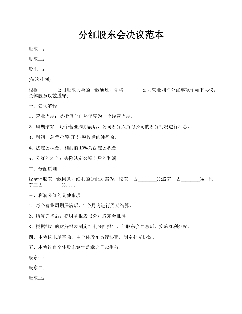 分红股东会决议范本.docx_第1页