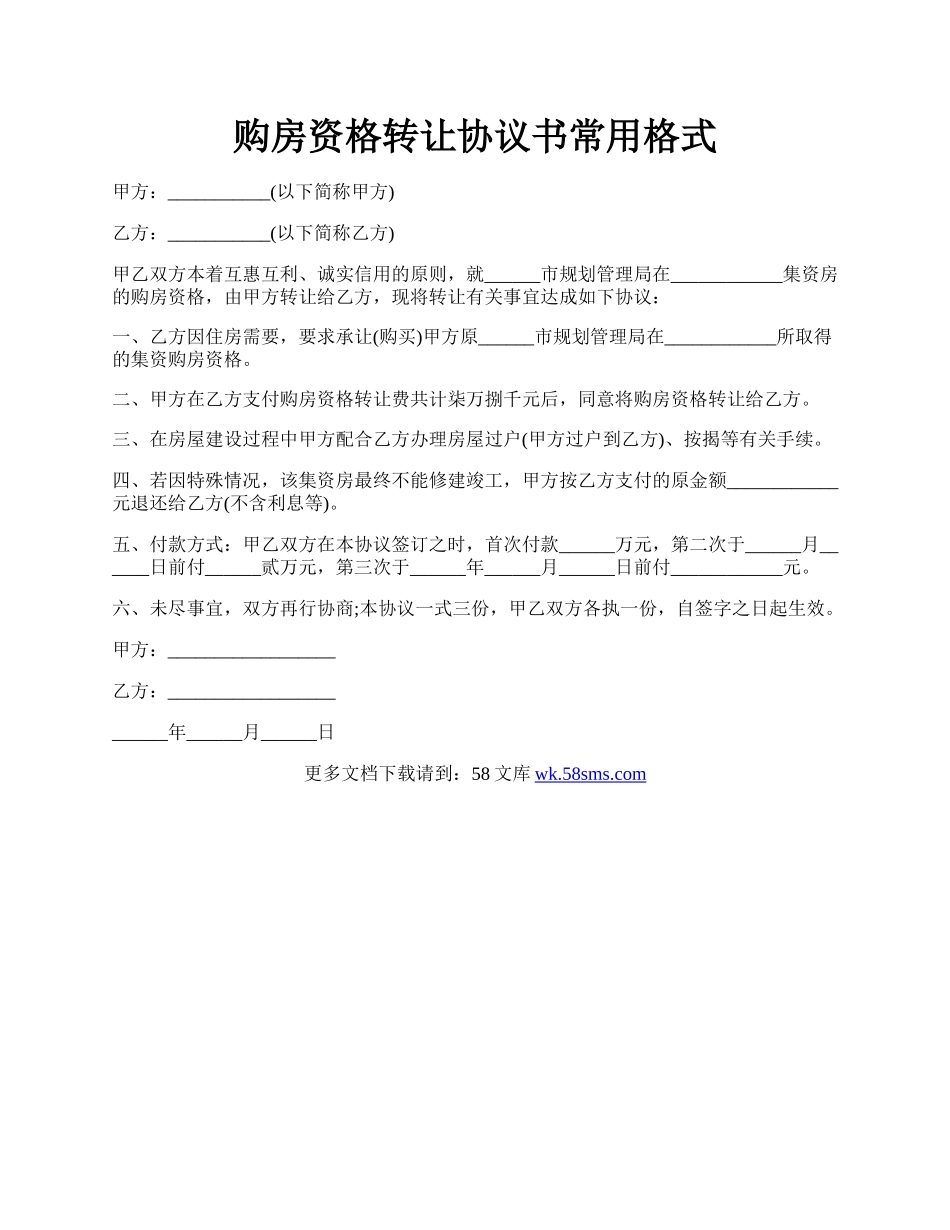 购房资格转让协议书常用格式.docx_第1页