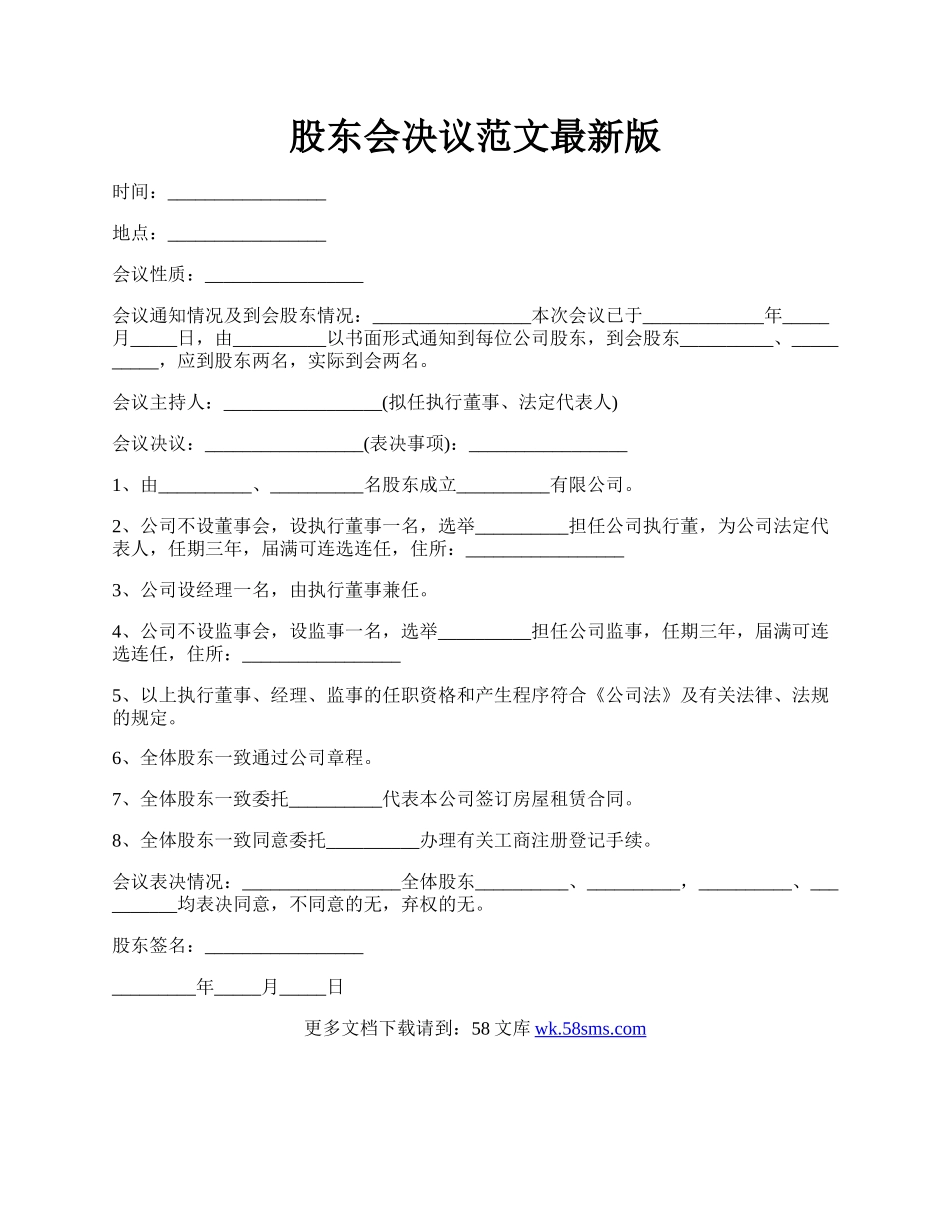 股东会决议范文最新版.docx_第1页