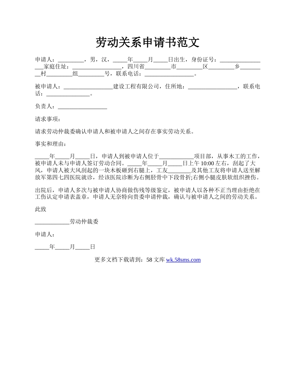 劳动关系申请书范文.docx_第1页