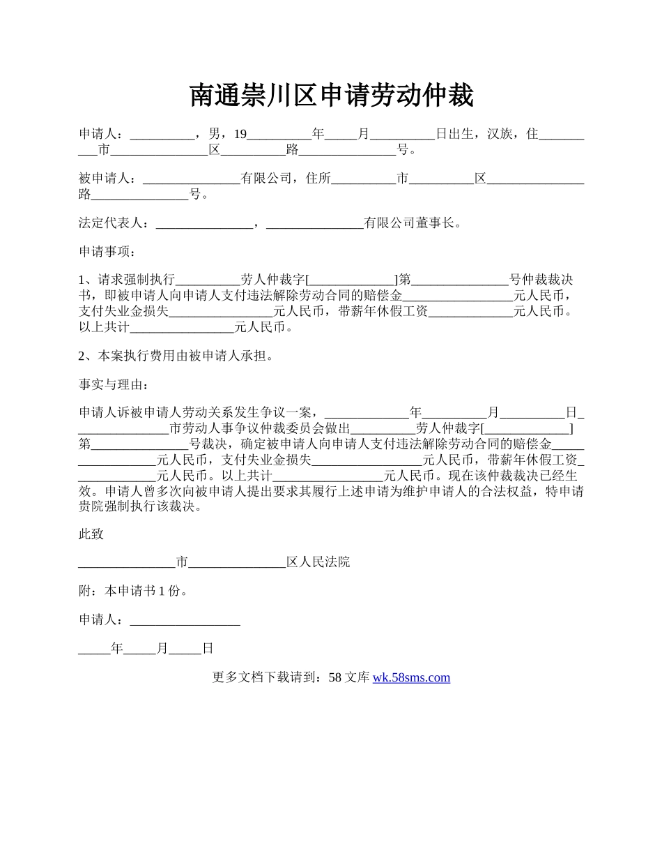 南通崇川区申请劳动仲裁.docx_第1页