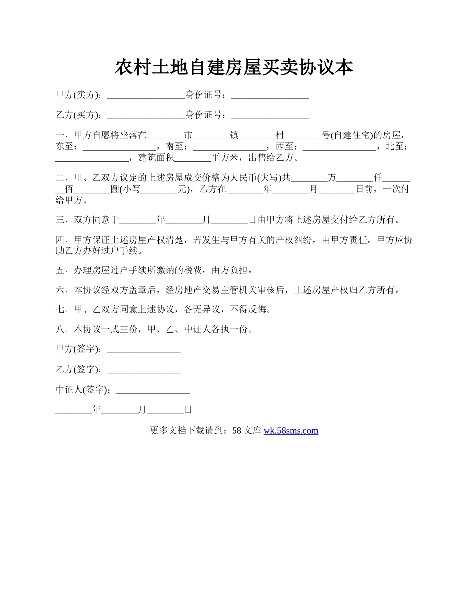 农村土地自建房屋买卖协议本.docx_第1页