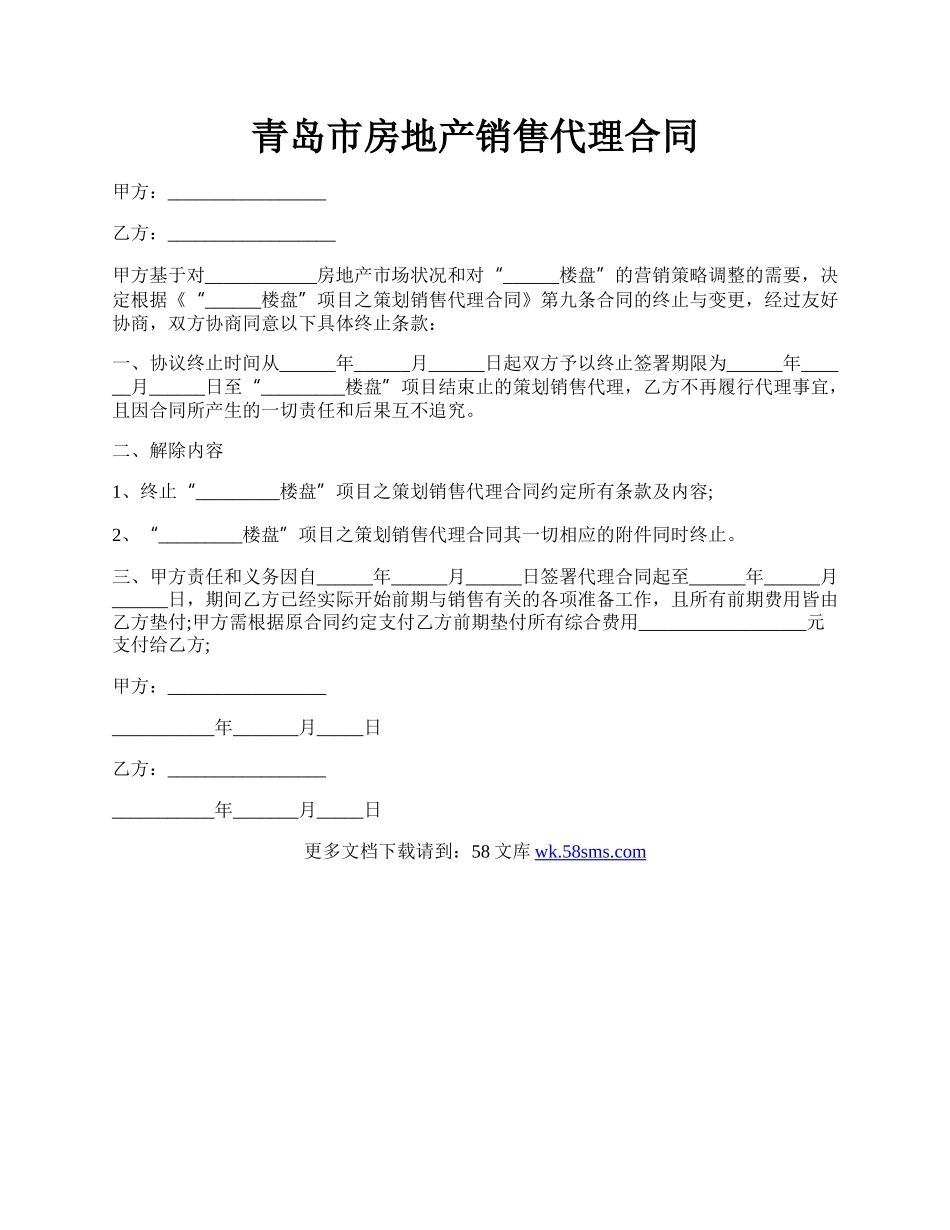 青岛市房地产销售代理合同.docx_第1页