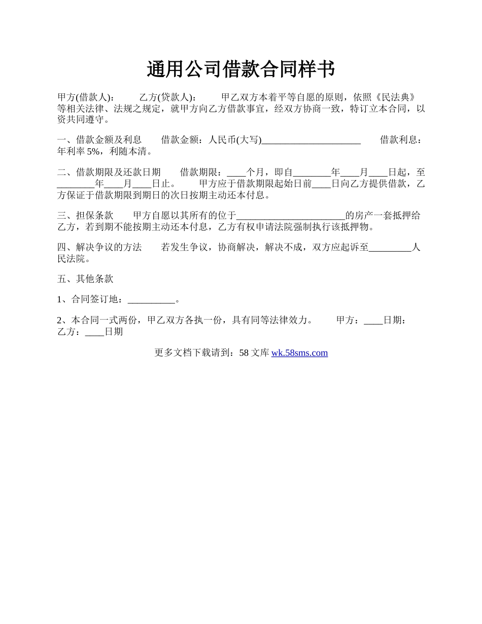 通用公司借款合同样书.docx_第1页