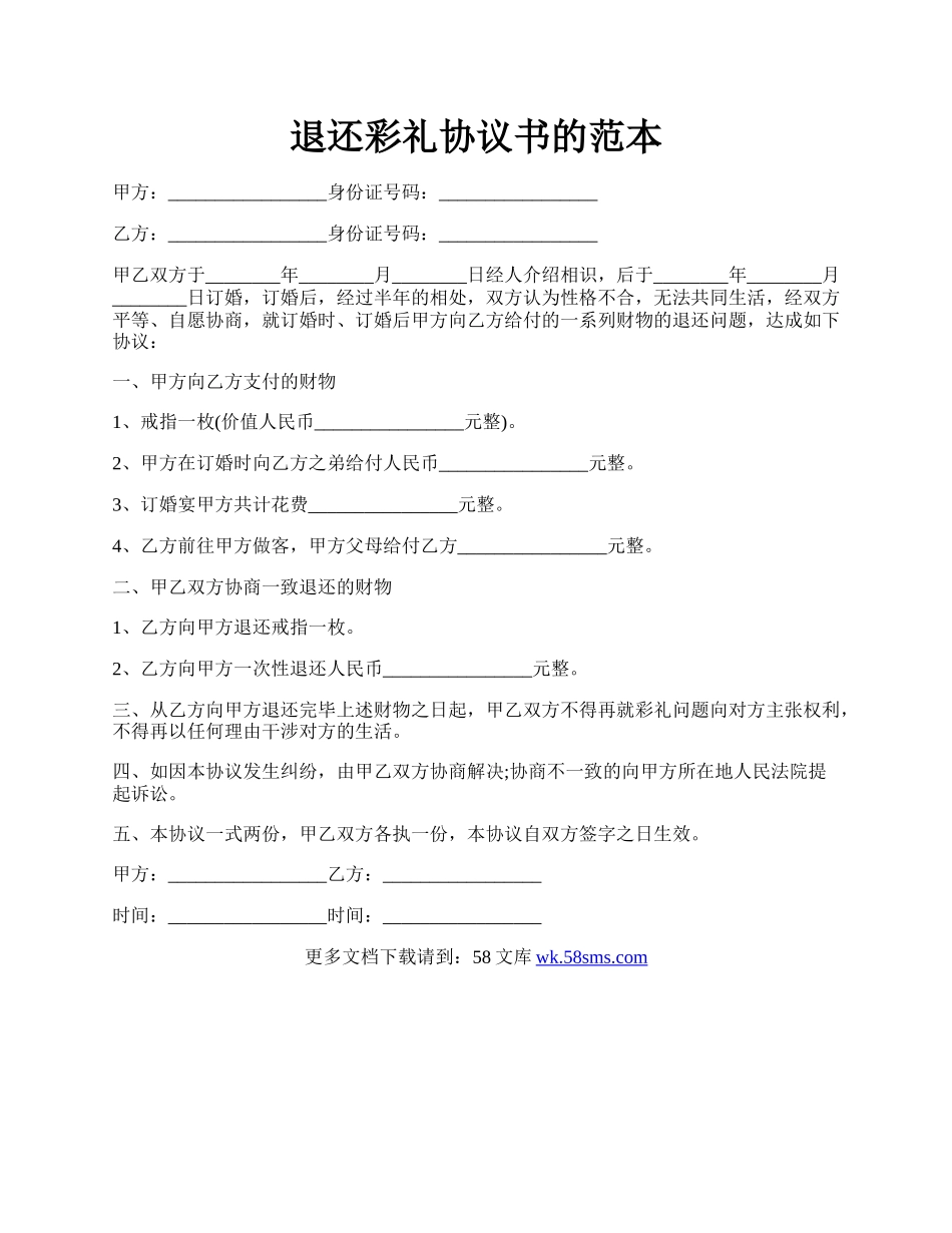 退还彩礼协议书的范本.docx_第1页