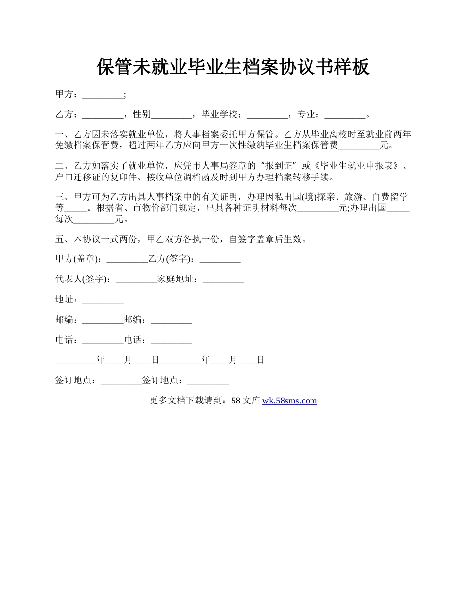 保管未就业毕业生档案协议书样板.docx_第1页