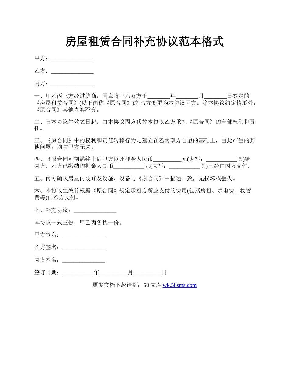 房屋租赁合同补充协议范本格式.docx_第1页