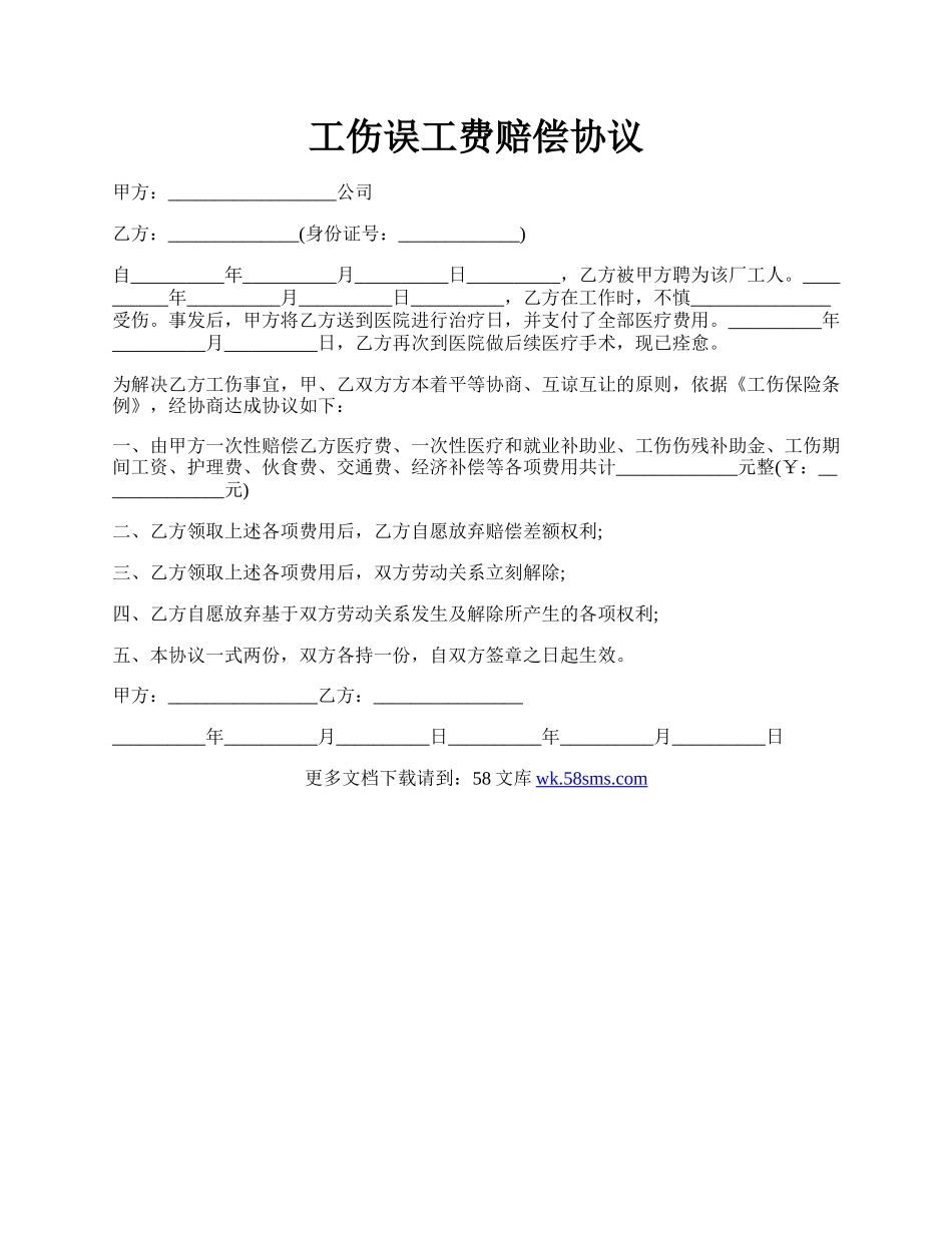 工伤误工费赔偿协议.docx_第1页