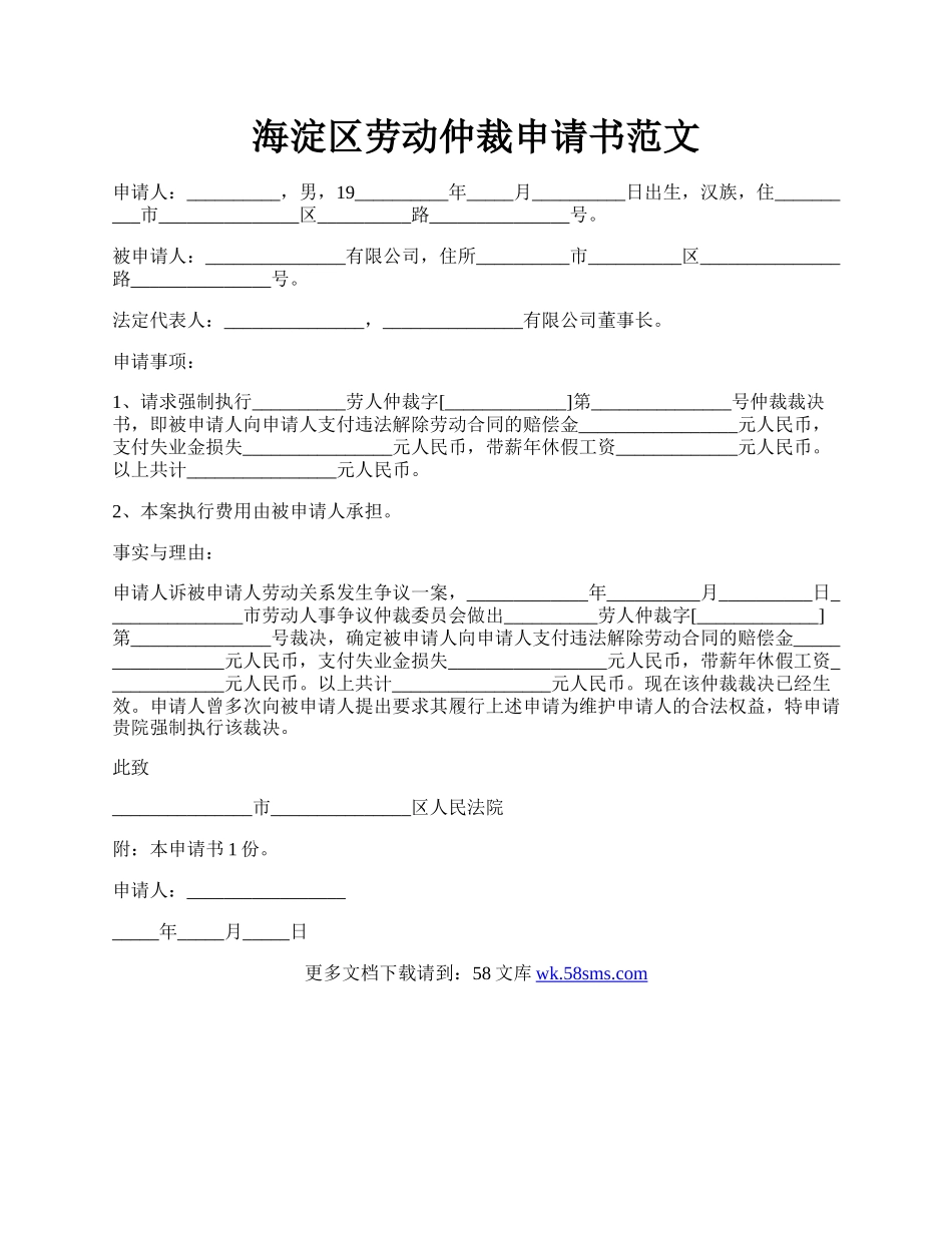 海淀区劳动仲裁申请书范文.docx_第1页