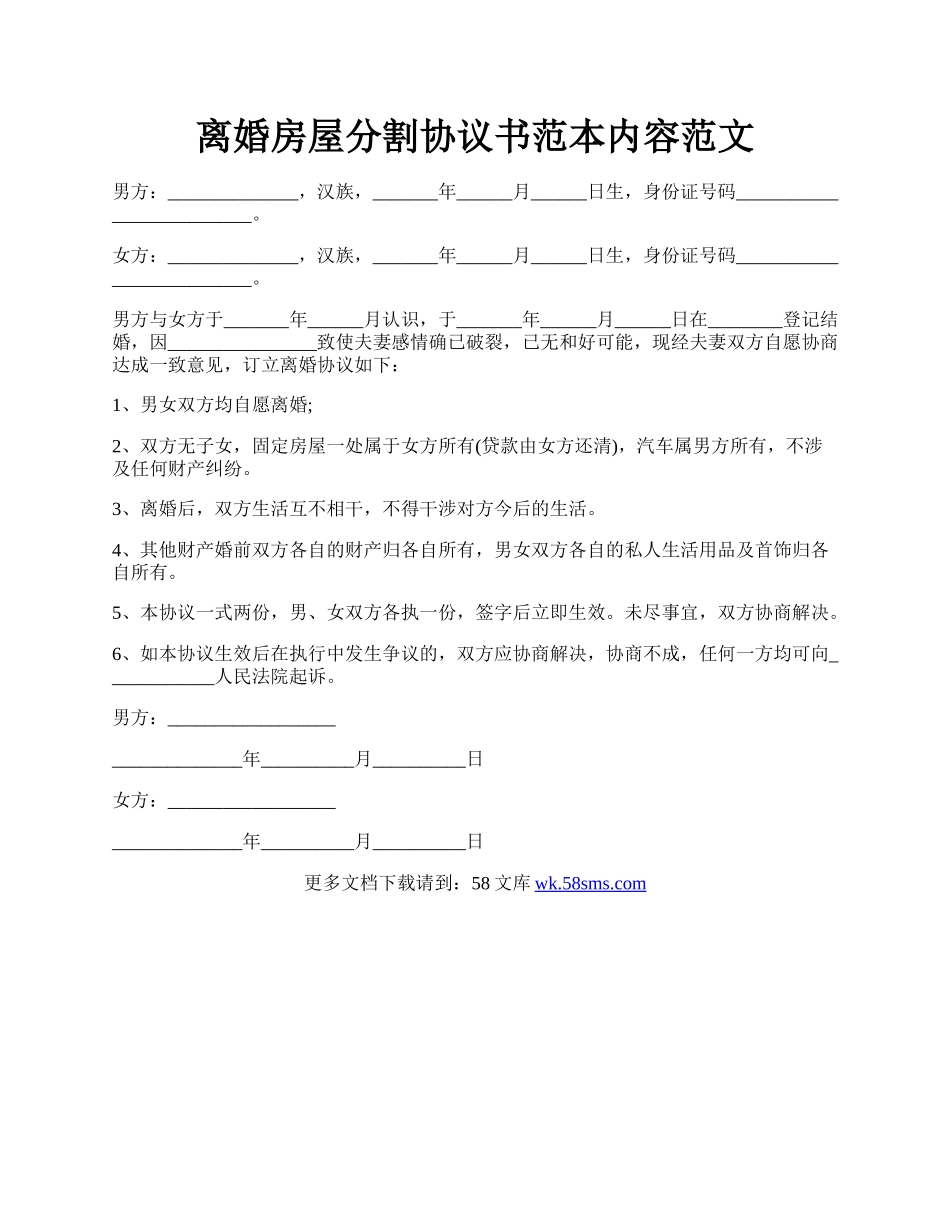 离婚房屋分割协议书范本内容范文.docx_第1页