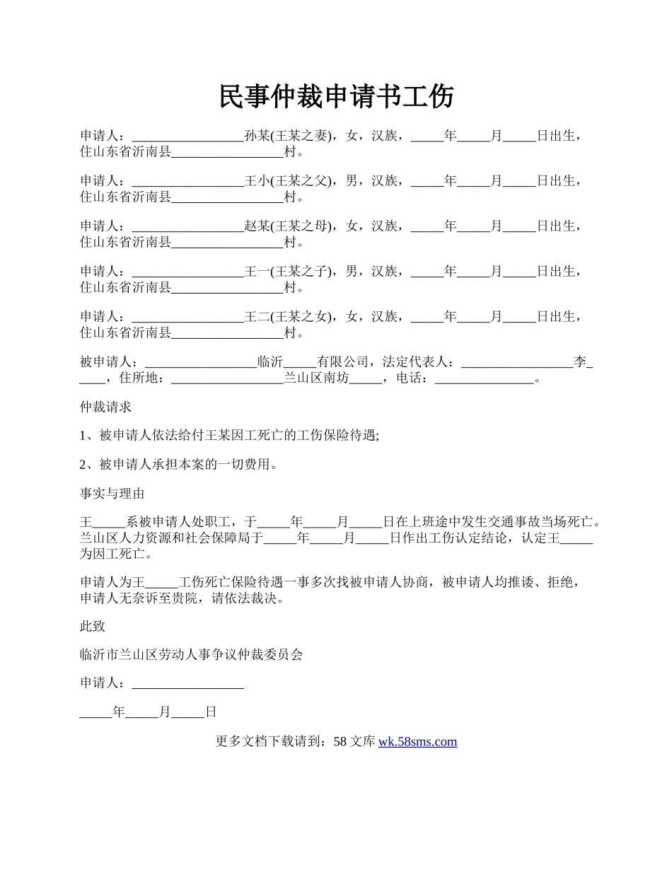 民事仲裁申请书工伤.docx_第1页