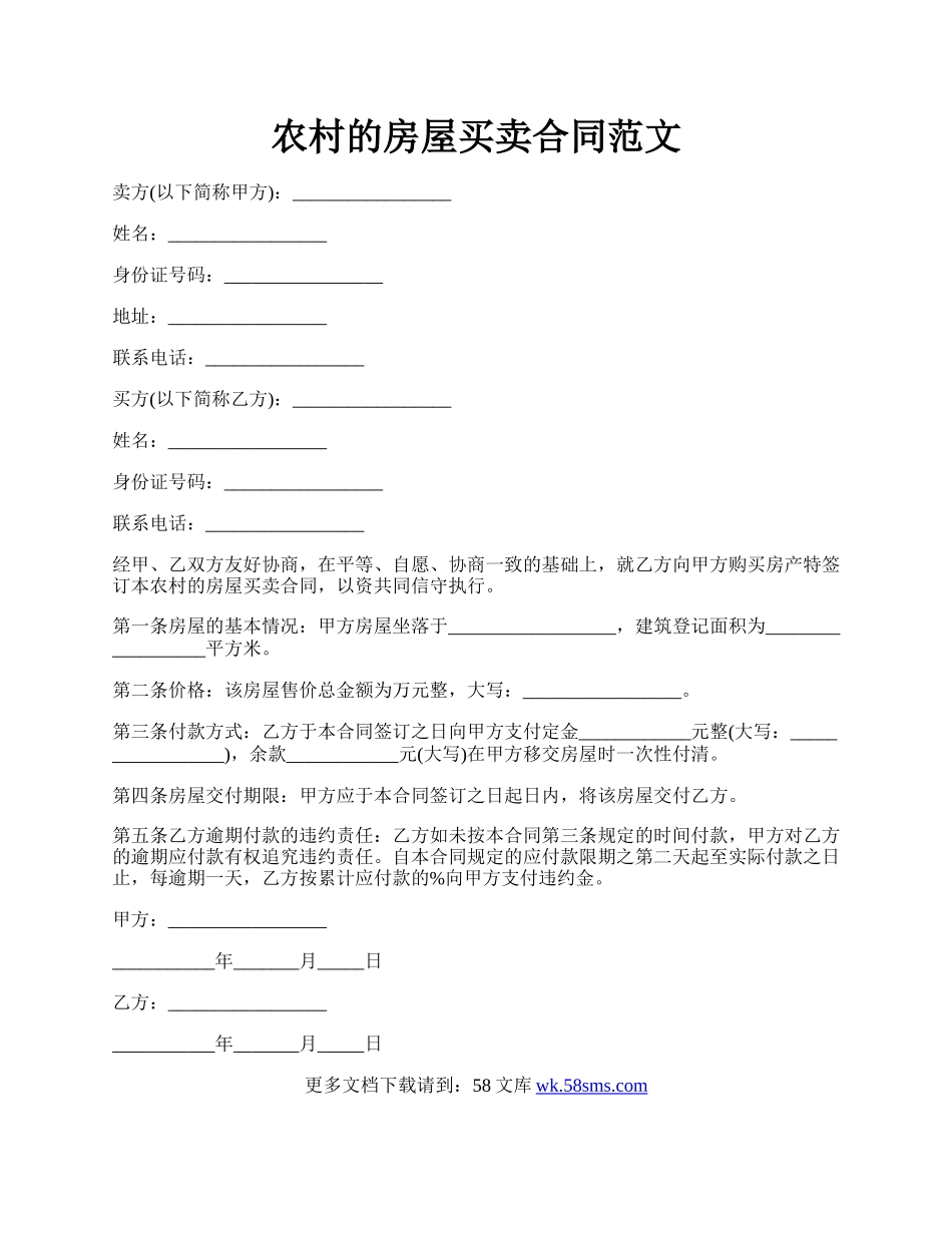 农村的房屋买卖合同范文.docx_第1页