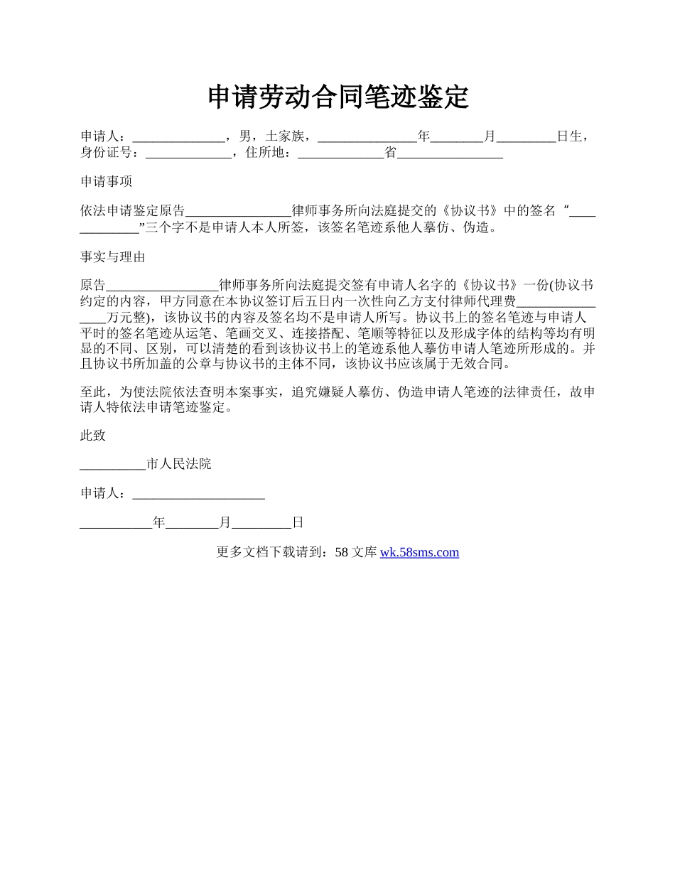 申请劳动合同笔迹鉴定.docx_第1页