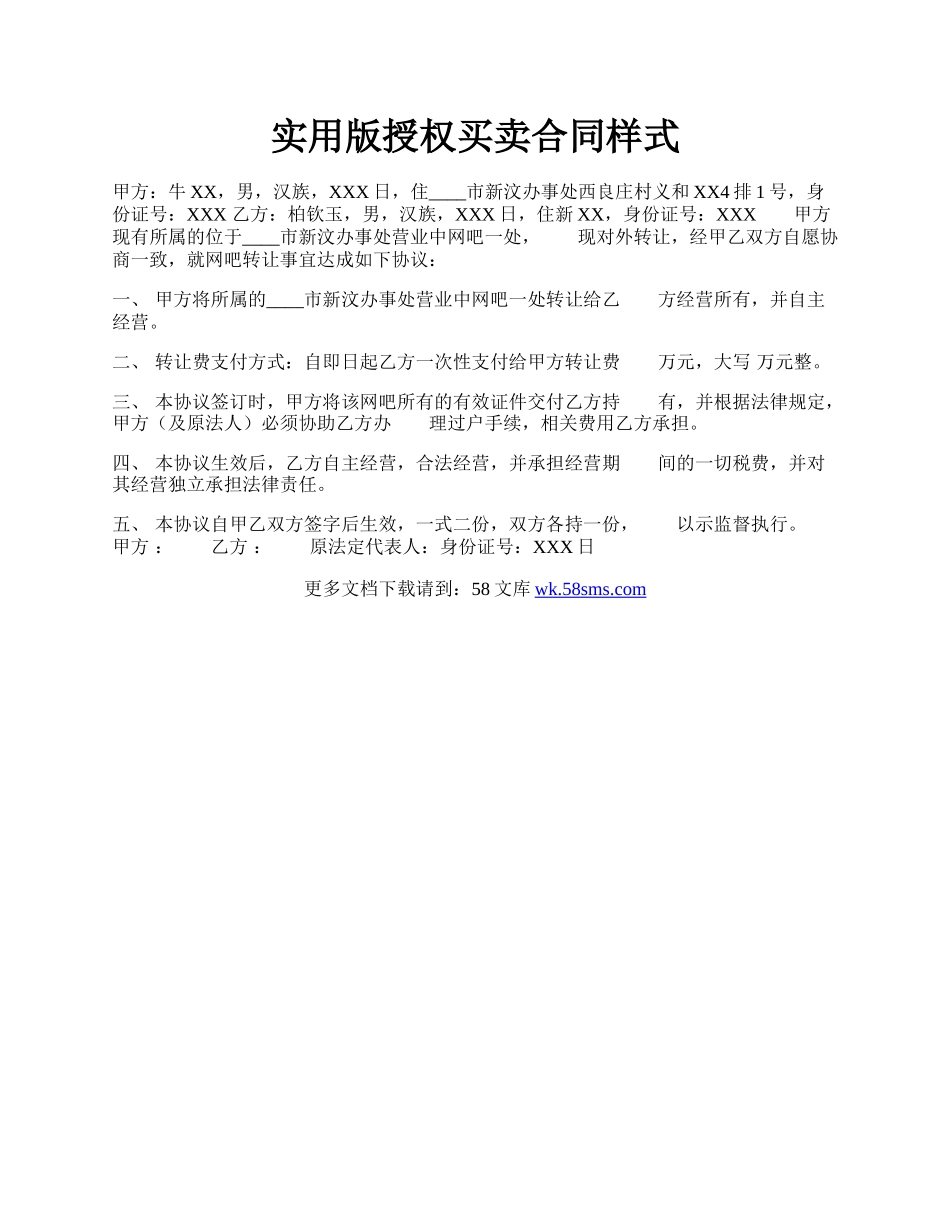 实用版授权买卖合同样式.docx_第1页