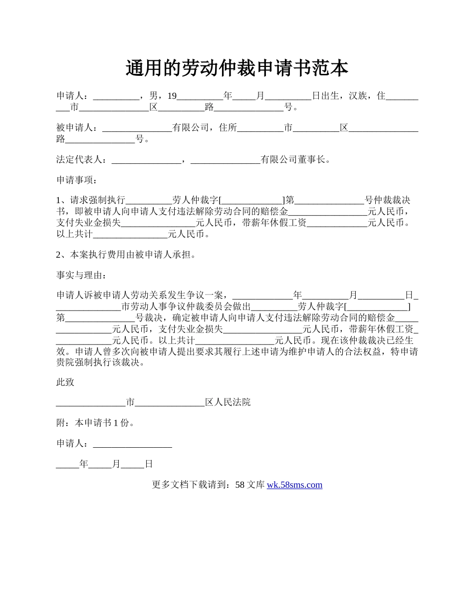 通用的劳动仲裁申请书范本.docx_第1页