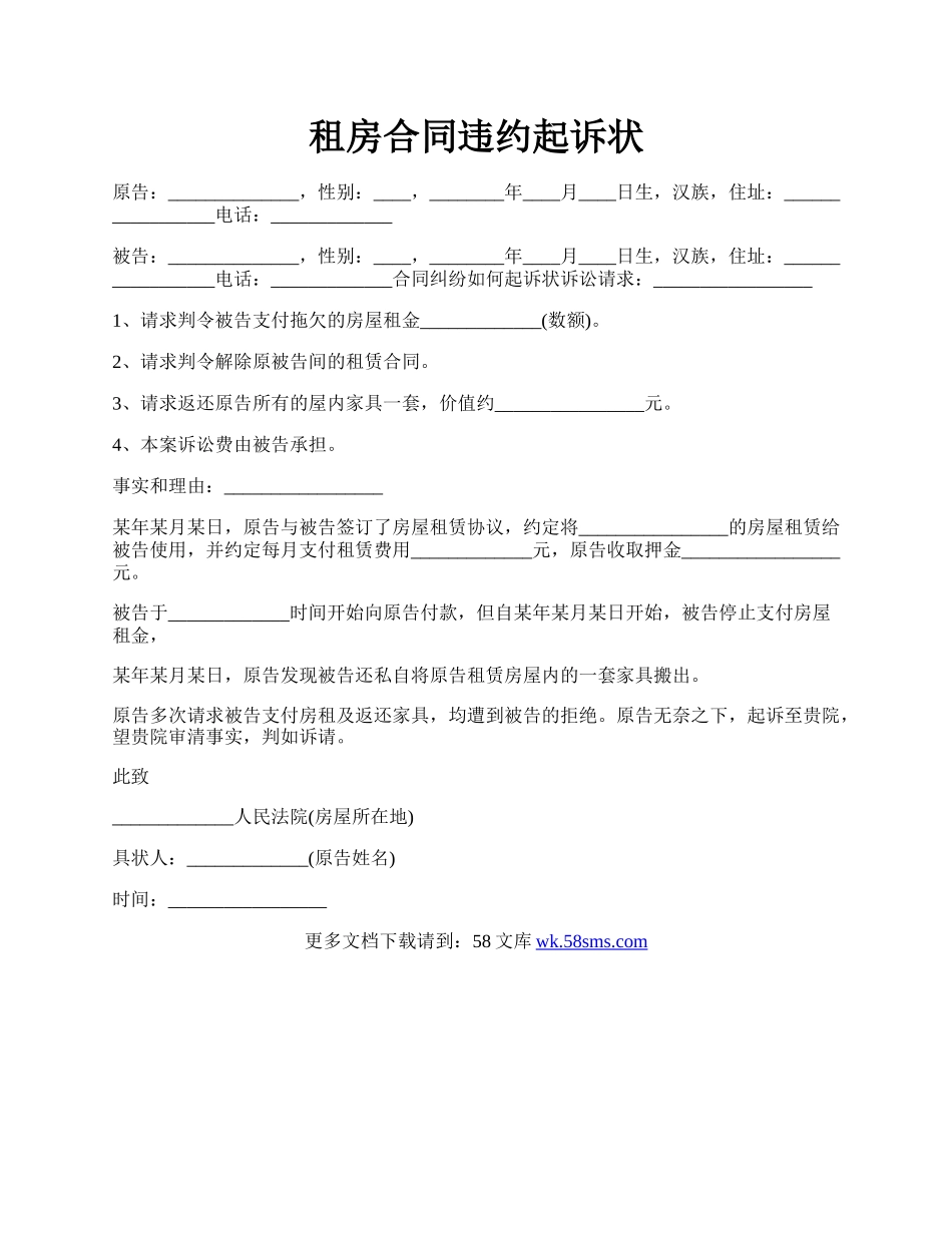 租房合同违约起诉状.docx_第1页