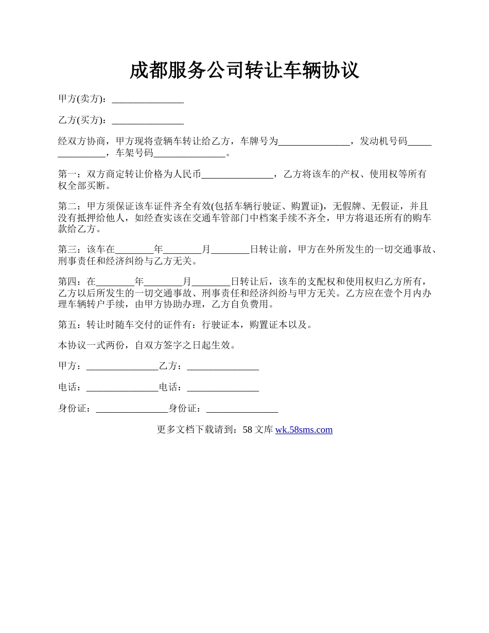 成都服务公司转让车辆协议.docx_第1页