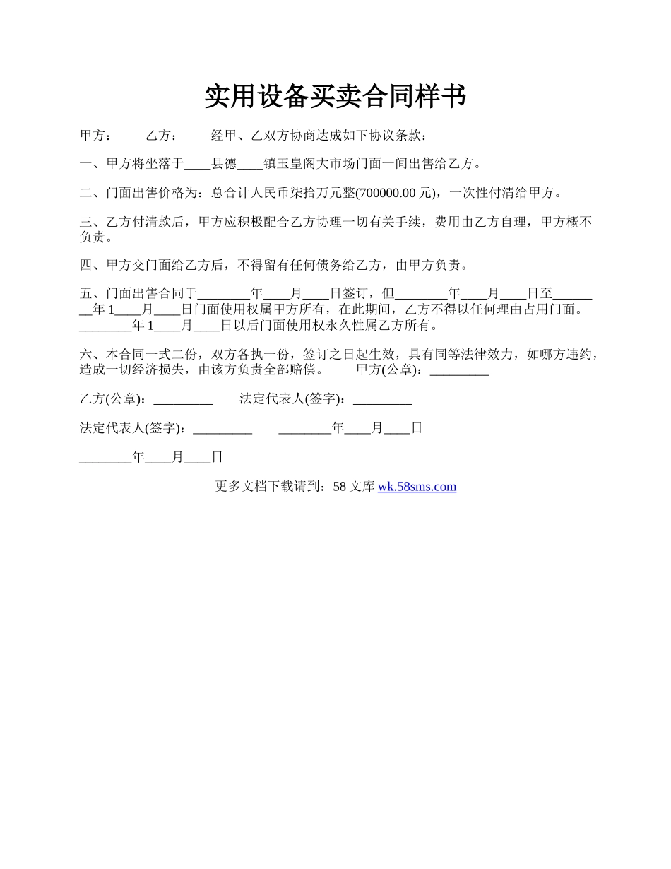 实用设备买卖合同样书.docx_第1页