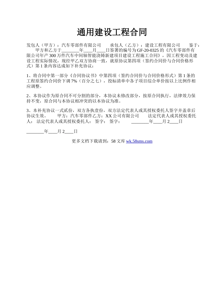 通用建设工程合同.docx_第1页