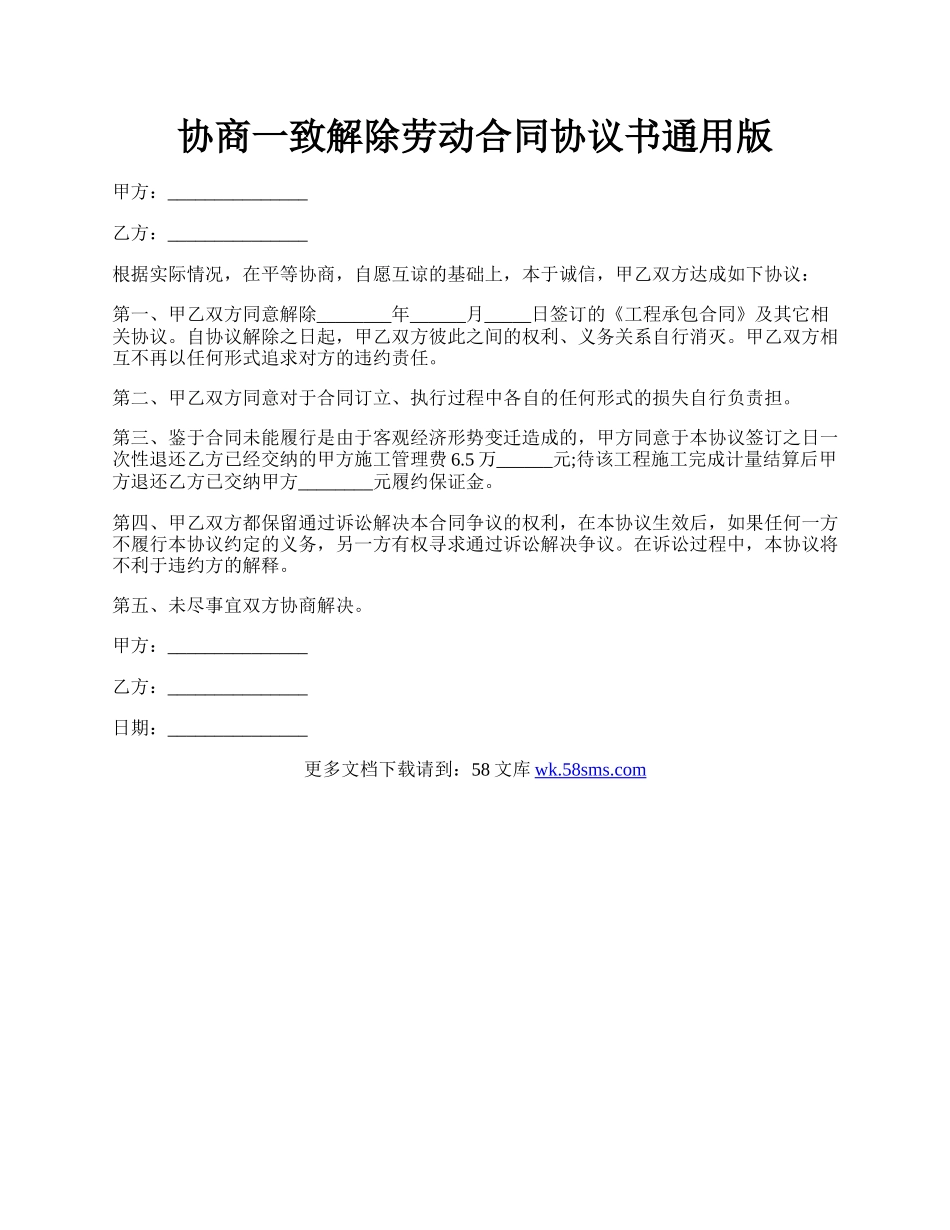 协商一致解除劳动合同协议书通用版.docx_第1页