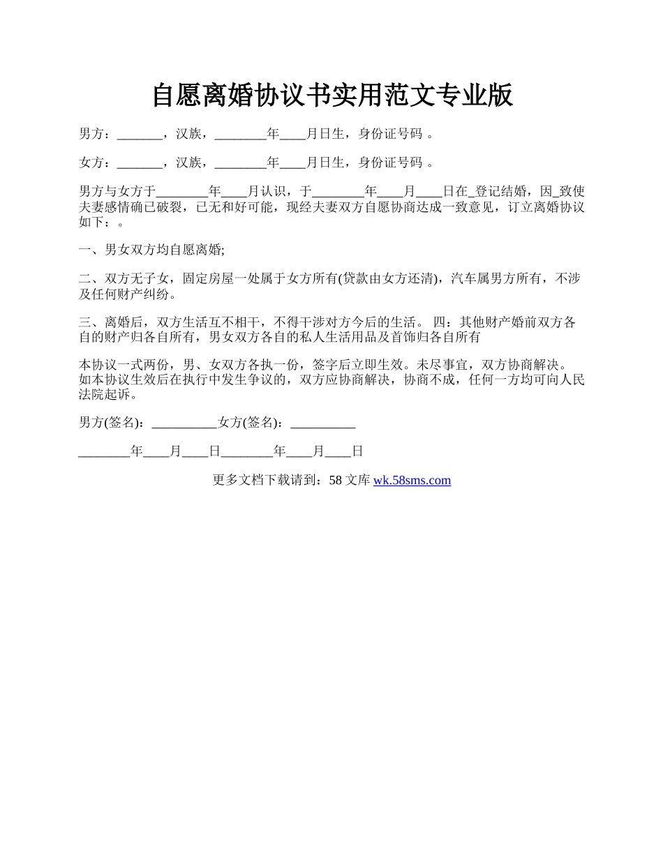 自愿离婚协议书实用范文专业版.docx_第1页