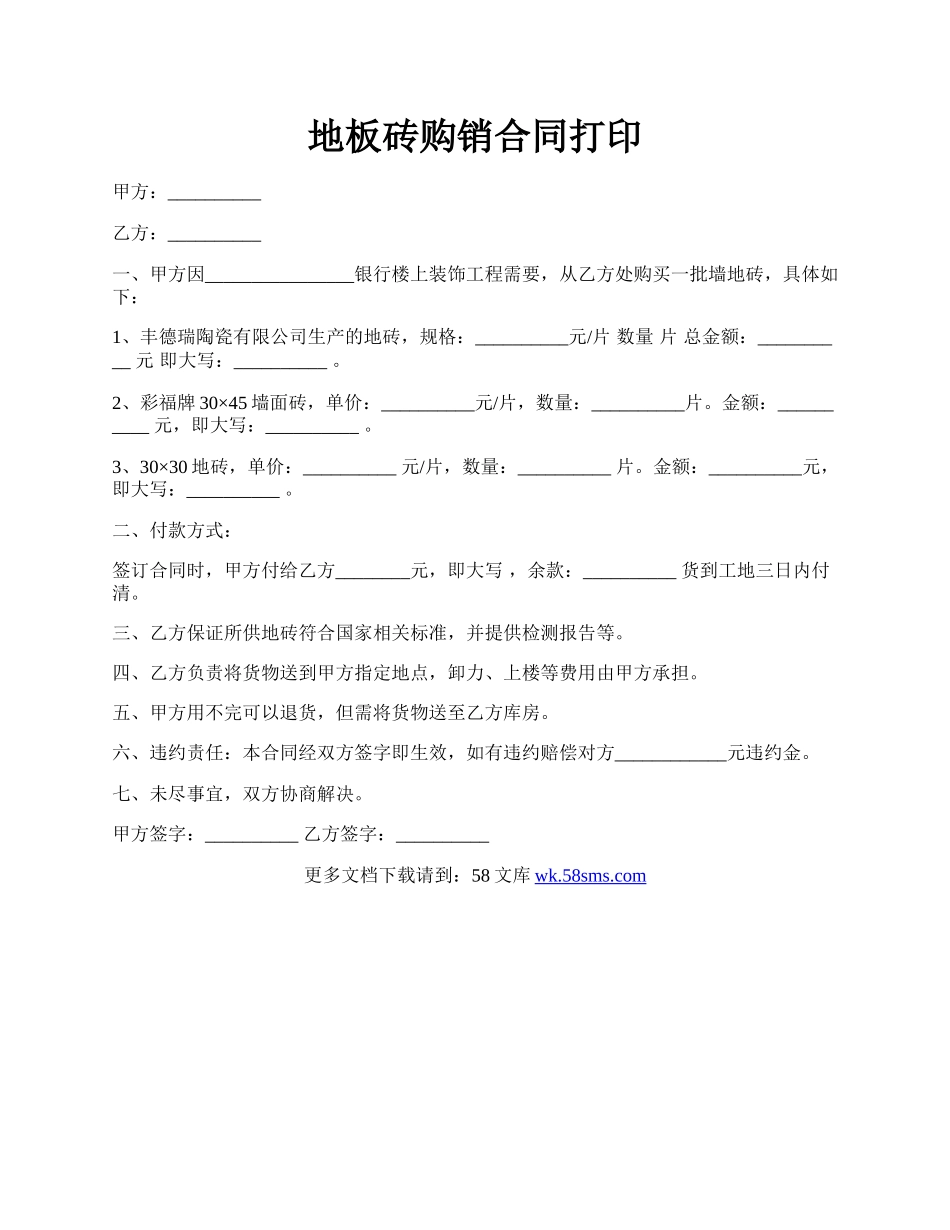 地板砖购销合同打印.docx_第1页